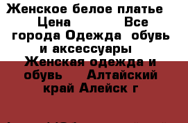 Женское белое платье. › Цена ­ 1 500 - Все города Одежда, обувь и аксессуары » Женская одежда и обувь   . Алтайский край,Алейск г.